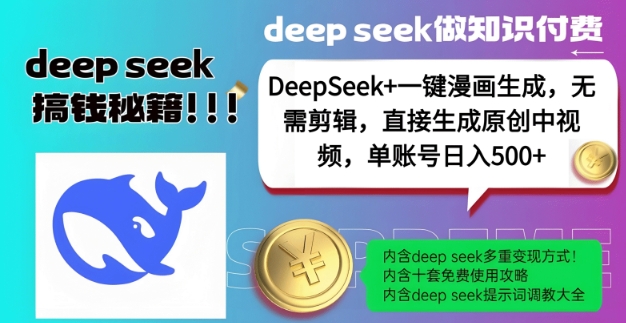 DeepSeek+漫画生成，无需剪辑，一键生成原创中视频，单账号日入5张-云阁资源网