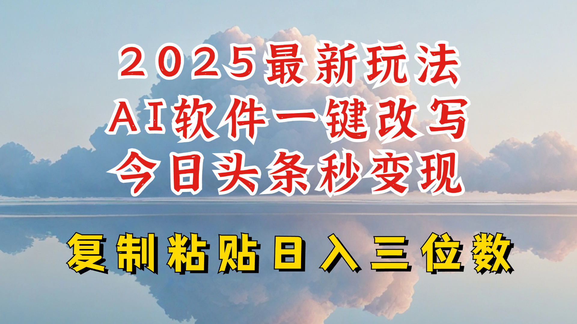 今日头条2025最新升级玩法，AI软件一键写文，轻松日入三位数纯利，小白也能轻松上手-云阁资源网