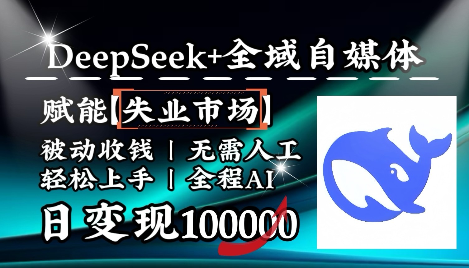 降维打击，DeepSeek+失业市场，全自动操作，结合人人刚需，单月利润轻松破100000＋-云阁资源网