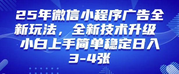 2025年微信小程序最新玩法纯小白易上手，稳定日入多张，技术全新升级【揭秘】-云阁资源网