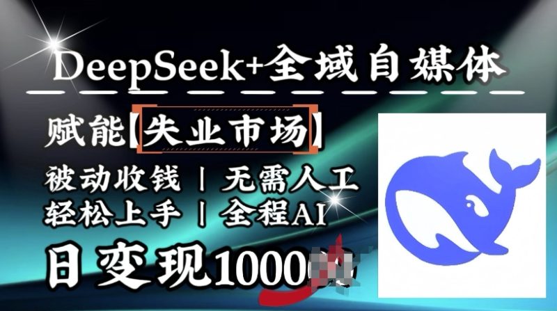 降维打击，Deepseek+全域自媒体，赋能失业市场，被动收钱，无需人工全程AI，日变现1k-云阁资源网