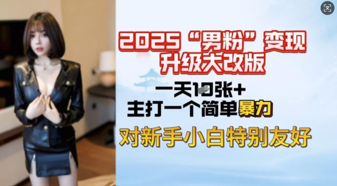 2025男粉变现全新玩法升级，日入上千简简单单，小白可轻松上手-云阁资源网