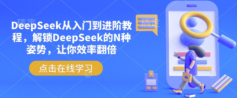 DeepSeek从入门到进阶教程，解锁DeepSeek的N种姿势，让你效率翻倍-云阁资源网