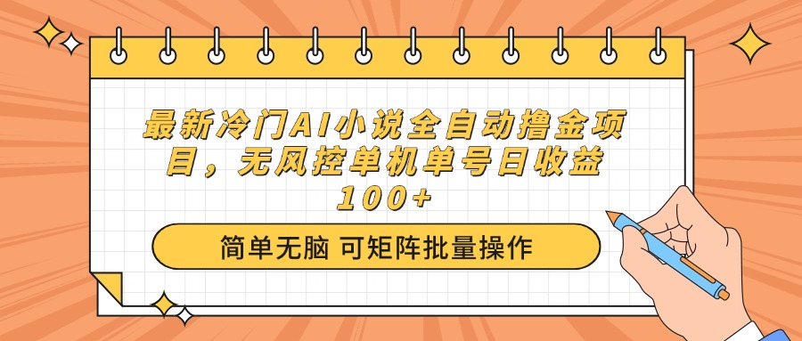 最新冷门AI小说全自动撸金项目，无风控单机单号日收益100+-云阁资源网