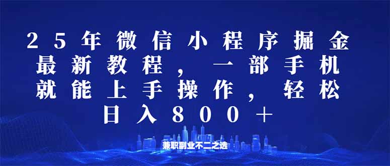 微信小程序25年掘金玩法，一部手机就能操作，稳定日入800+,适合所有人…-云阁资源网