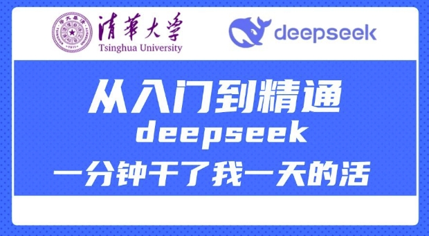 清华大学讲DeepSeek最全教程，从入门到精通，deepseek一分钟干了我一天的活-云阁资源网
