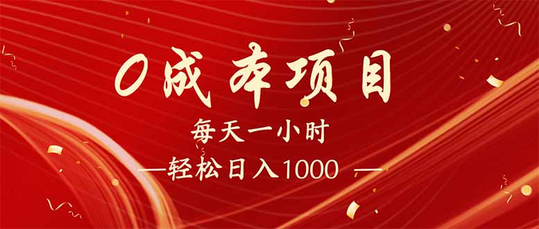 每天一小时，轻松到手1000，新手必学，可兼职可全职。-云阁资源网