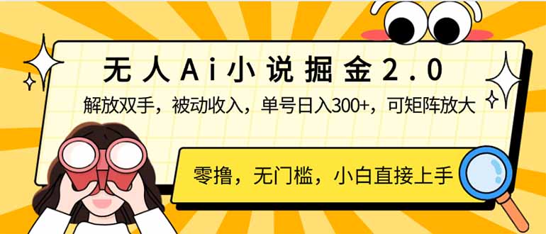 无人Ai小说掘金2.0，被动收入，解放双手，单号日入300+，可矩阵操作，…-云阁资源网