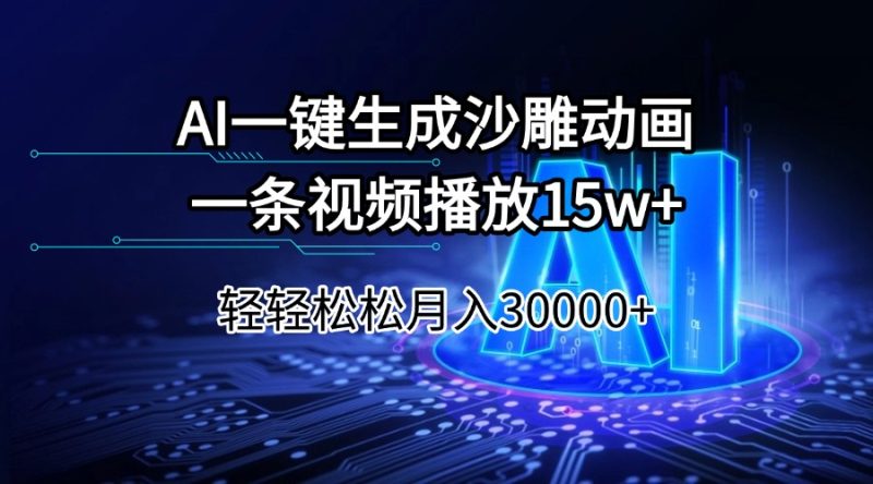 AI一键生成沙雕动画一条视频播放15Wt轻轻松松月入30000+-云阁资源网