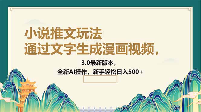 通过文字生成漫画视频，小说推文玩法，3.0最新版本， 全新AI操作，新手…-云阁资源网