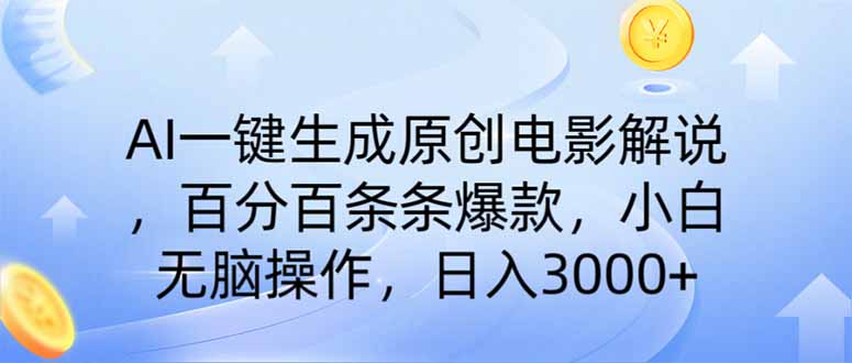 AI一键生成原创电影解说，一刀不剪百分百条条爆款，小白无脑操作，日入…-云阁资源网