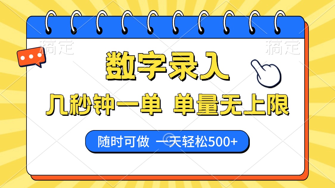 数字录入，几秒钟一单，单量无上限，随时随地可做，每天500+-云阁资源网