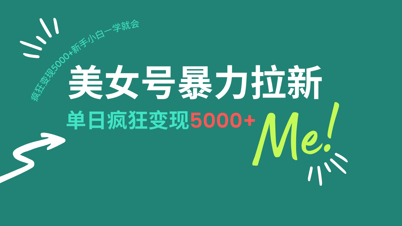 美女号暴力拉新，用过AI优化一件生成，每天搬砖，疯狂变现5000+新手小…-云阁资源网