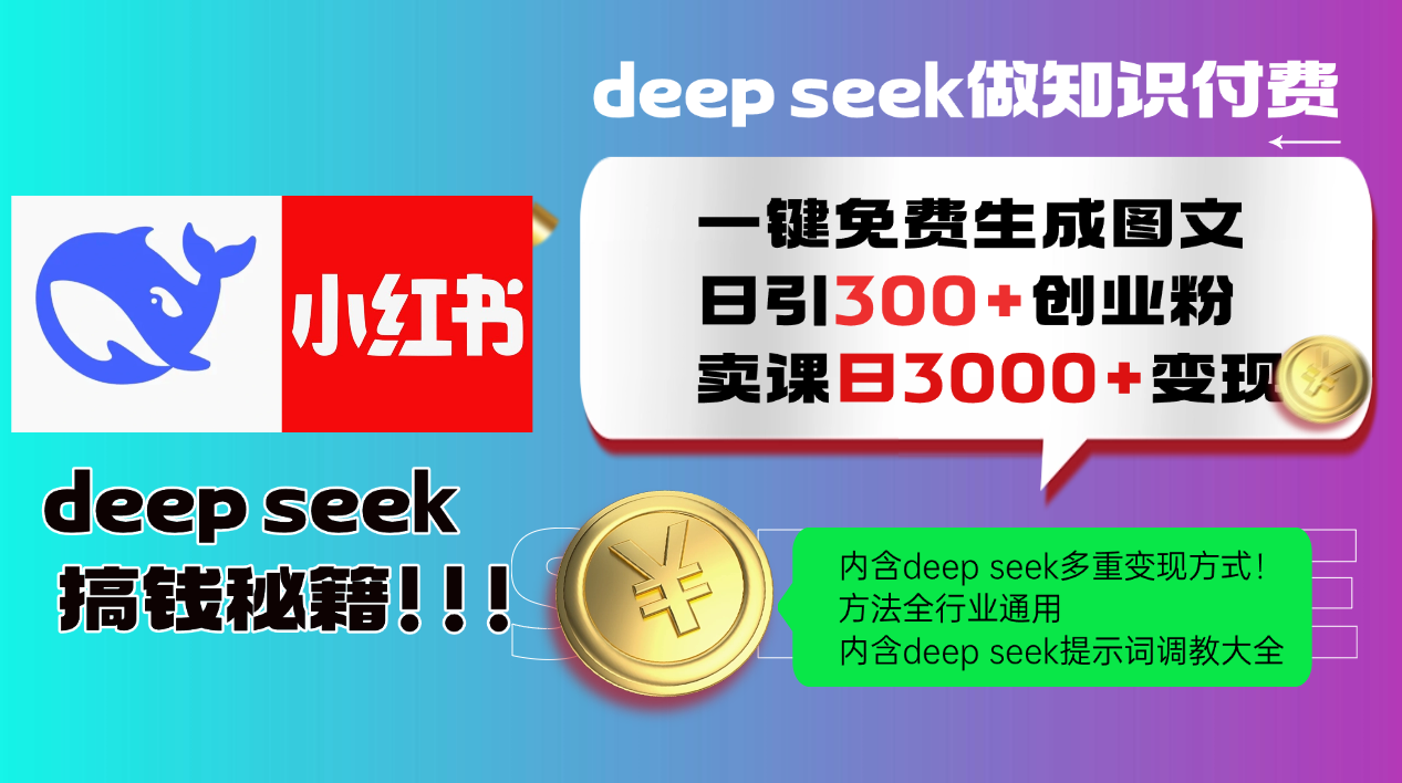 Deep seek 一键免费生成小红书图文日引300+创业粉，日变现3000+教程！…-云阁资源网