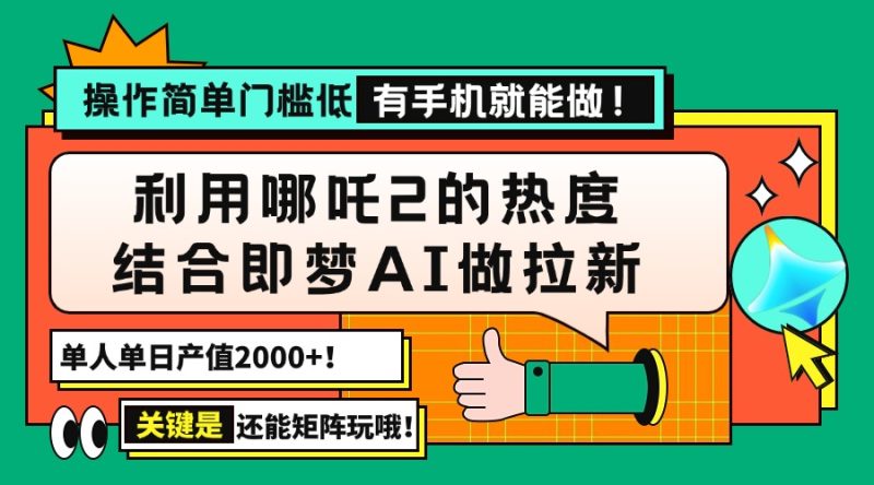 用哪吒2热度结合即梦AI做拉新,单日产值2000+,操作简单门槛低,有手机…-云阁资源网