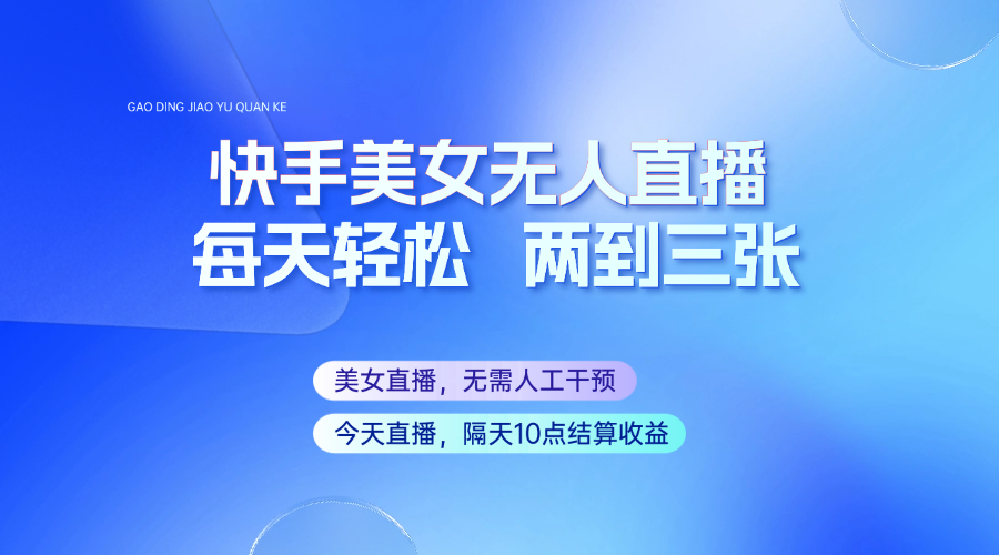 快手美女无人直播，每天最少一到两张，全程托管无需人工干涉-云阁资源网