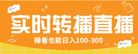 24小时实时转播别人红包小游戏直播间，睡着也能日入100-300【全套教程工具免费】-云阁资源网