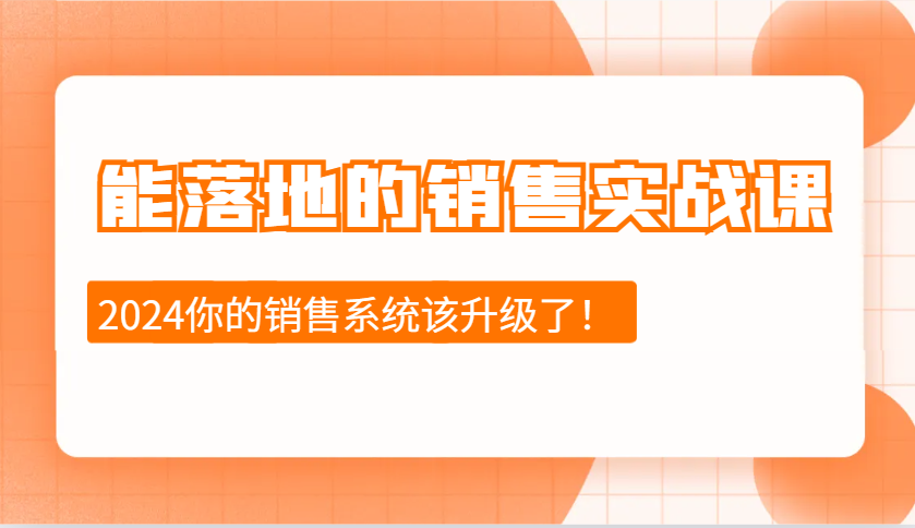 能落地的销售实战课：销售十步今天学，明天用，拥抱变化，迎接挑战(更新)-云阁资源网