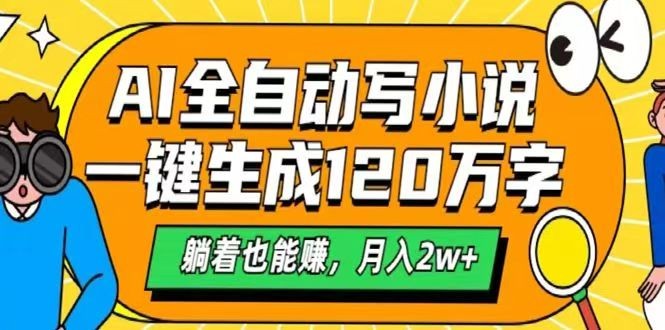 AI自动写小说，一键生成120万字，躺着也能赚，月入2w+-云阁资源网