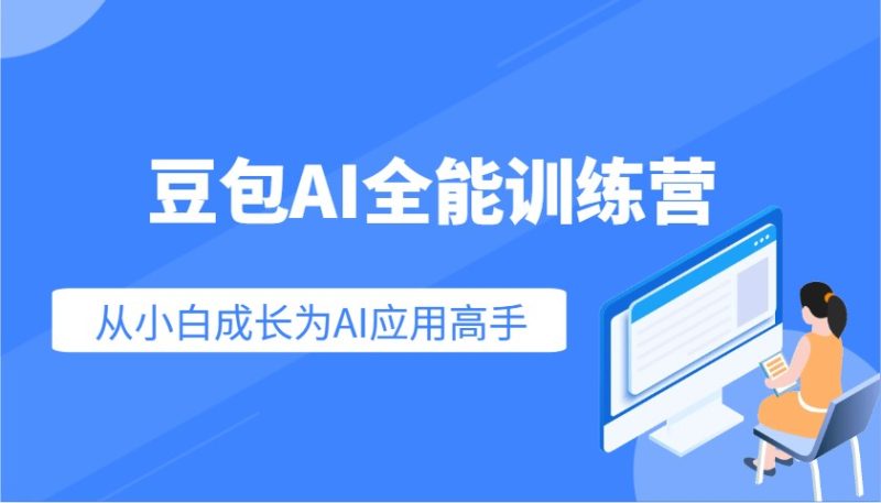 豆包AI全能训练营:快速掌握AI应用技能,从入门到精通从小白成长为AI应用高手-云阁资源网