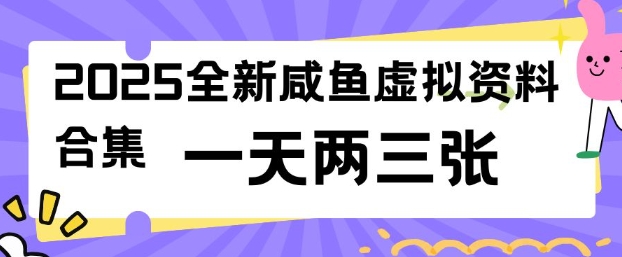 2025全新闲鱼虚拟资料项目合集，成本低，操作简单，一天两三张-云阁资源网