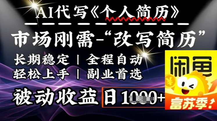 史诗级，AI全自动优化简历，一分钟完成交付，结合人人刚需，轻松日入多张-云阁资源网