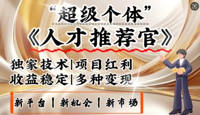 3亿失业潮催生新暴富行业，取代知识付费的新风口，零基础做人才推荐官，一部手机日入多张-云阁资源网