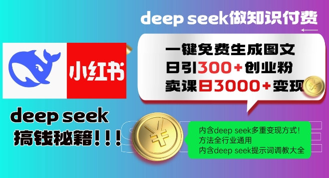 Deepseek一键免费生成小红书图文日引300+创业粉，日变现多张教程，方法全行业通用！-云阁资源网