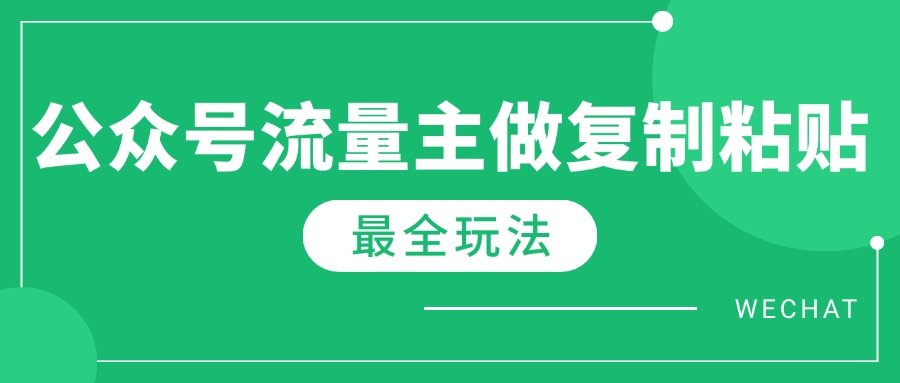 最新完整Ai流量主爆文玩法，每天只要5分钟做复制粘贴，每月轻松10000+-云阁资源网