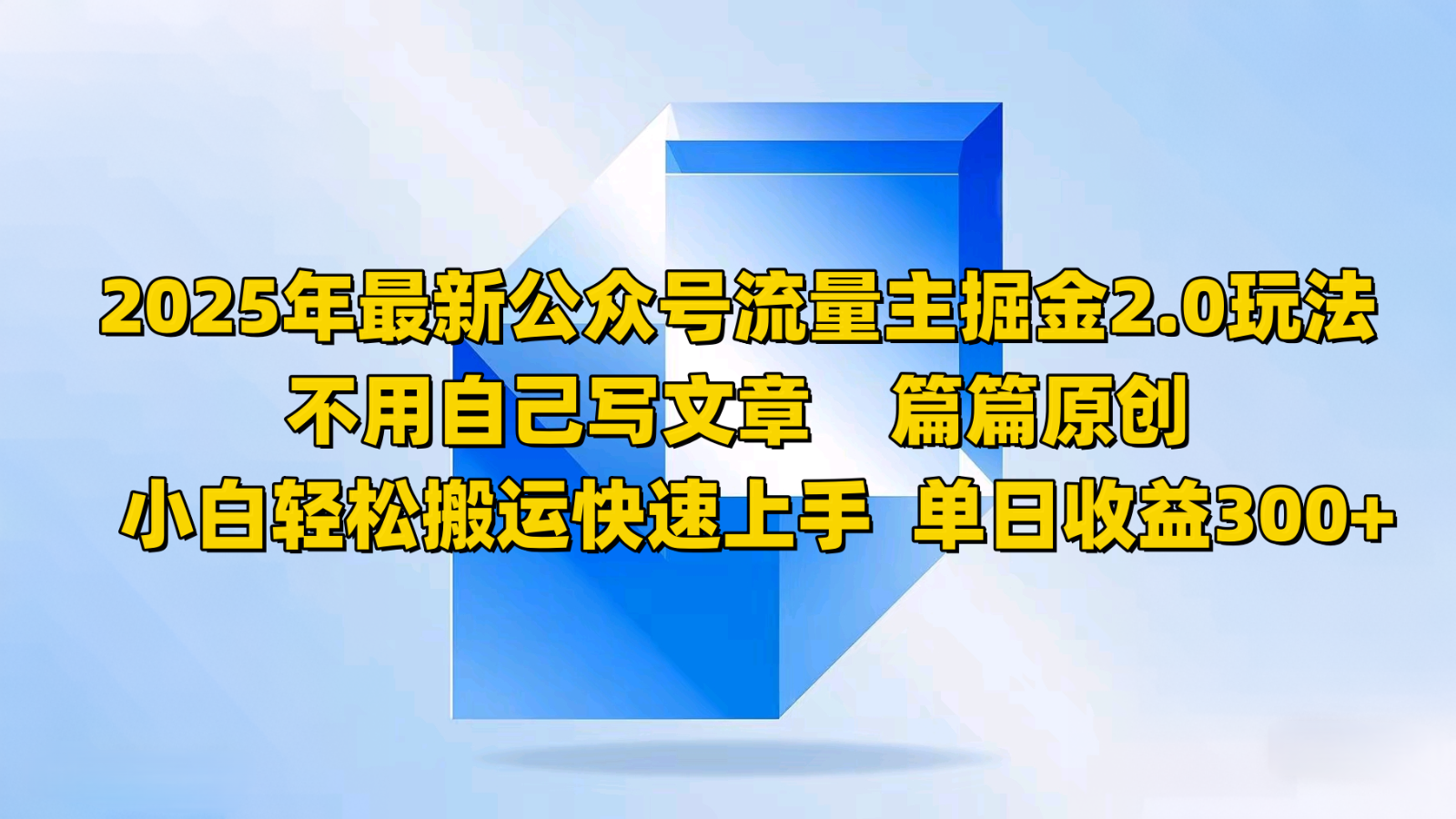2025年最新公众号流量主掘金2.0玩法，不用自己写文章篇篇原创，小白轻松搬运快速上手-云阁资源网