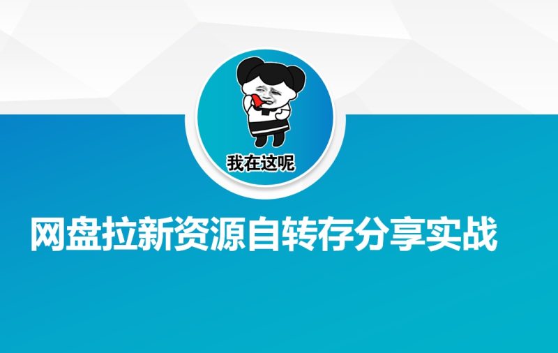 网盘拉新资源自动转存分享实战-云阁资源网