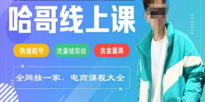 电商线上课程2025年，快速起号，流量破层级，这套方法起号率99%-云阁资源网