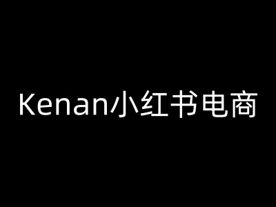 Kenan小红书电商-kenan小红书教程-云阁资源网