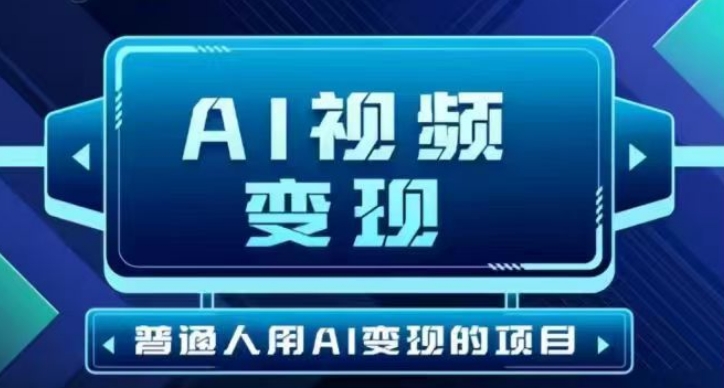 2025最新短视频玩法AI视频变现项目，AI一键生成，无需剪辑，当天单号收益30-300不等-云阁资源网