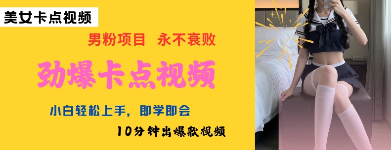 AI制作劲爆卡点美女视频，小白轻松上手，即学即会10分钟出爆款视频-云阁资源网