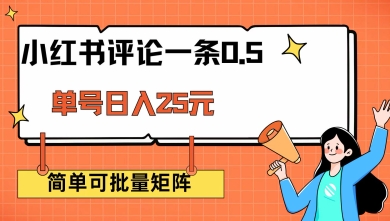 小红书评论一条0.5元 单账号一天可得25元 可矩阵操作 简单无脑靠谱【揭秘】-云阁资源网