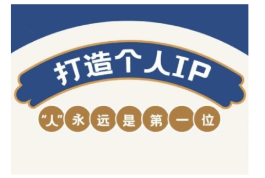 自媒体IP变现实战营，自媒体从业者打造个人品牌，提升变现能力的实战课程-云阁资源网