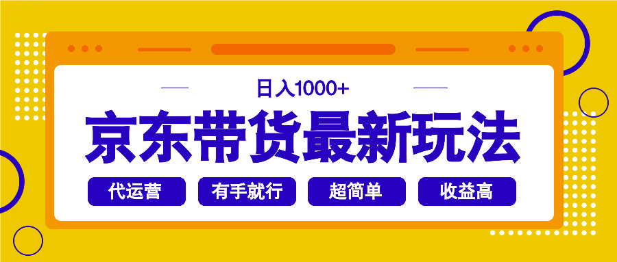 京东带货最新玩法，日入1000+，操作超简单，有手就行-云阁资源网