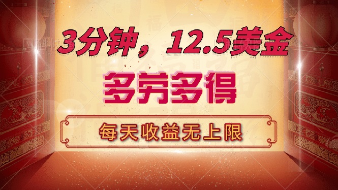 三分钟，12.5美金，每天无限自撸，多劳多得，收益无上限-云阁资源网