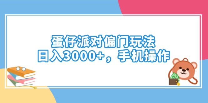 蛋仔派对偏门玩法，日入3000+，手机操作-云阁资源网