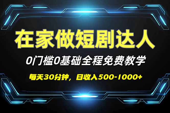 短剧代发，0基础0费用，全程免费教学，日入500-1000+-云阁资源网