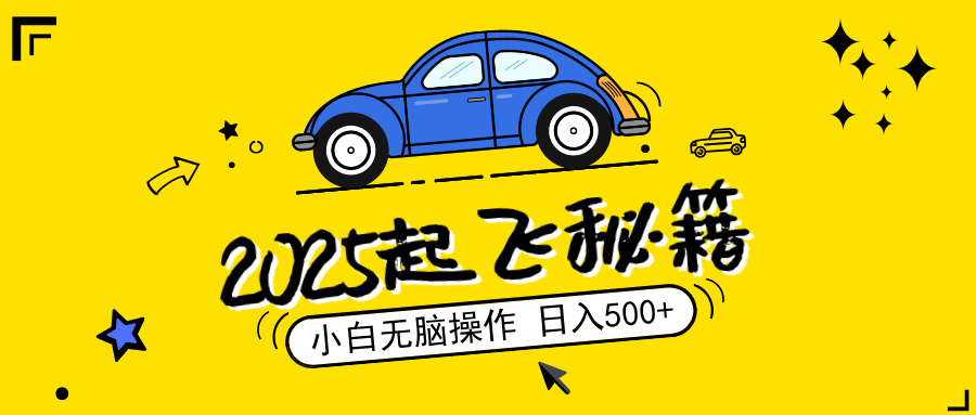 2025，捡漏项目，阅读变现，小白无脑操作，单机日入500+可矩阵操作，无…-云阁资源网