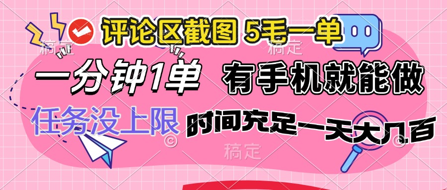 评论区截图，5毛一单，一分钟一单，有手机就能做，任务没上限，时间充…-云阁资源网
