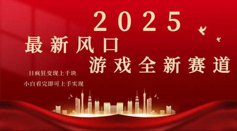 2025游戏广告暴力玩法,小白看完即可上手-云阁资源网