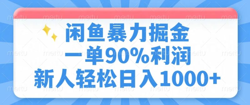闲鱼暴力掘金,一单90%利润,新人轻松日入1000+-云阁资源网