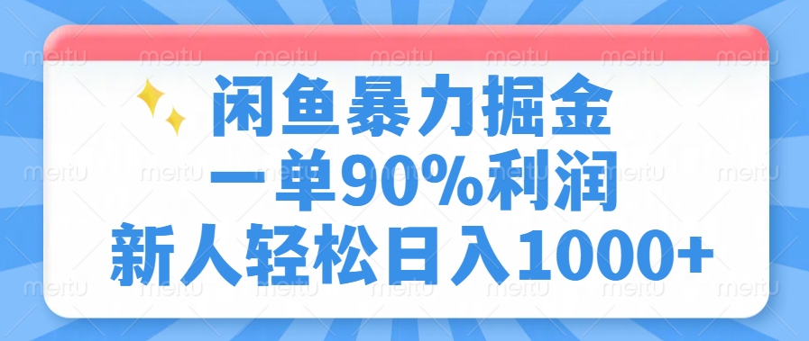 闲鱼暴力掘金，一单90%利润，新人轻松日入1000+-云阁资源网