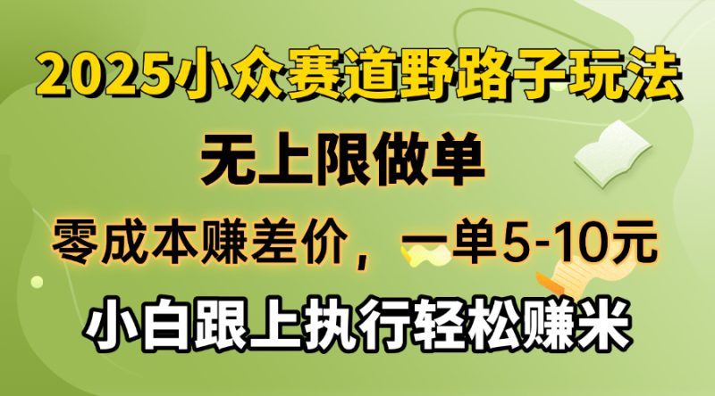 零成本赚差价,一单5-10元,无上限做单,2025小众赛道,跟上执行轻松赚米-云阁资源网