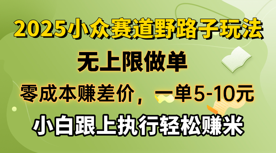 零成本赚差价，一单5-10元，无上限做单，2025小众赛道，跟上执行轻松赚米-云阁资源网