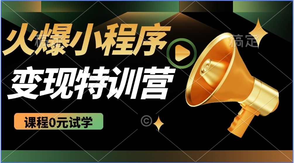 2025火爆微信小程序推广，全自动被动收益，轻松日入500+-云阁资源网