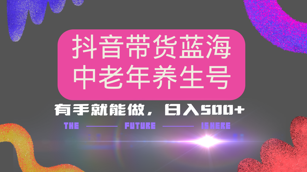 抖音带货冷门赛道，用AI做中老年养生号，可矩阵放大，小白也能月入30000+-云阁资源网